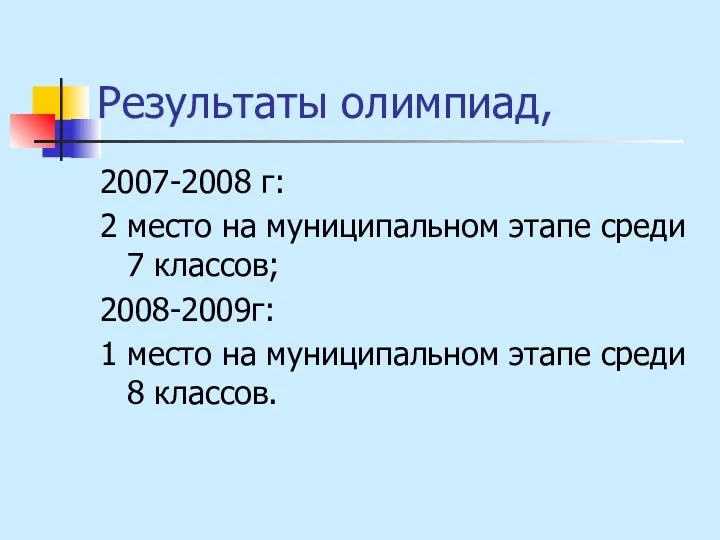 Результаты олимпиад, 2007-2008 г: 2 место на муниципальном этапе среди