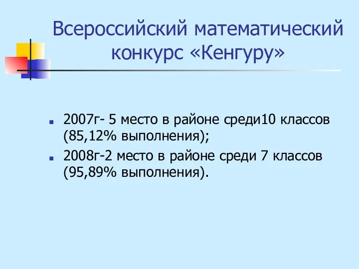 Всероссийский математический конкурс «Кенгуру» 2007г- 5 место в районе среди10