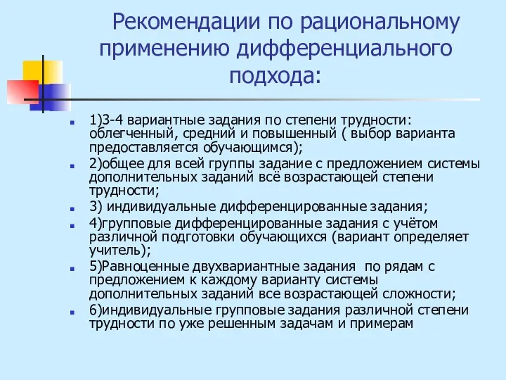 Рекомендации по рациональному применению дифференциального подхода: 1)3-4 вариантные задания по