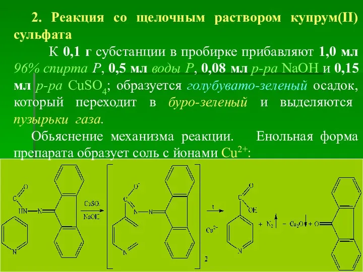 2. Реакция со щелочным раствором купрум(ІІ) сульфата К 0,1 г