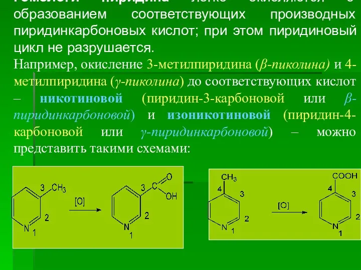Гомологи пиридина легко окисляются с образованием соответствующих производных пиридинкарбоновых кислот;