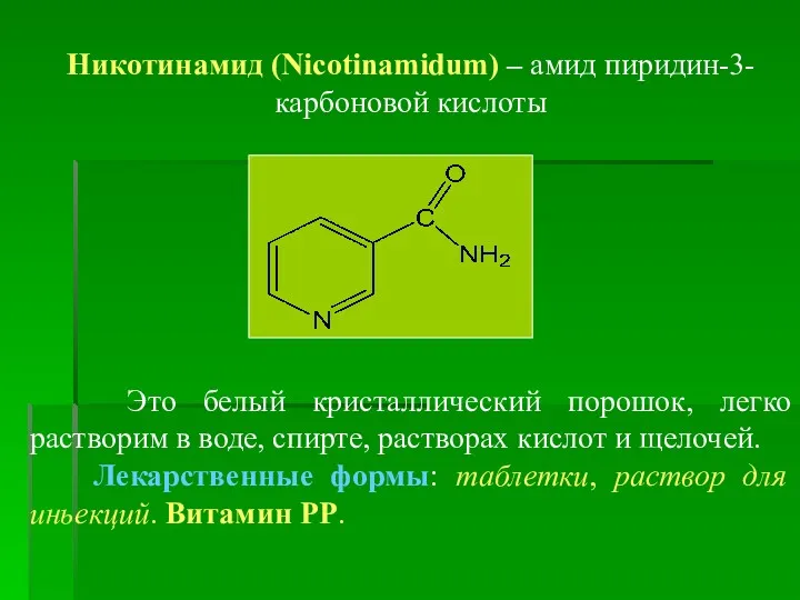 Никотинамид (Nicotinamidum) – амид пиридин-3-карбоновой кислоты Это белый кристаллический порошок,