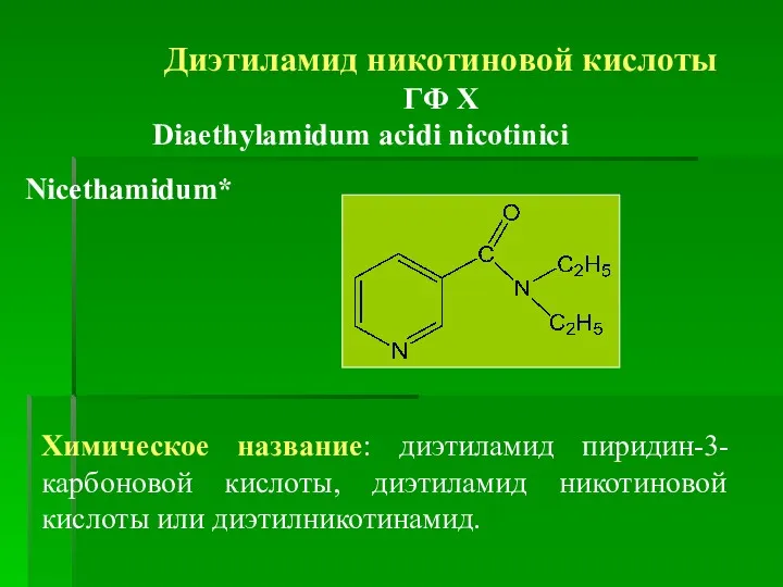 Диэтиламид никотиновой кислоты ГФ Х Diaethylamidum acidi nicotinici Химическое название: