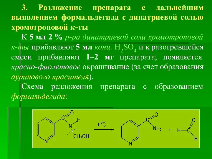 3. Разложение препарата с дальнейшим выявлением формальдегида с динатриевой солью
