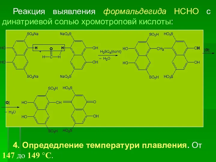 Реакция выявления формальдегида НСНО с динатриевой солью хромотроповй кислоты: 4.