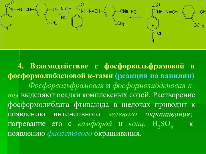 4. Взаимодействие с фосфорвольфрамовой и фосформолибденовой к-тами (реакция на ванилин)