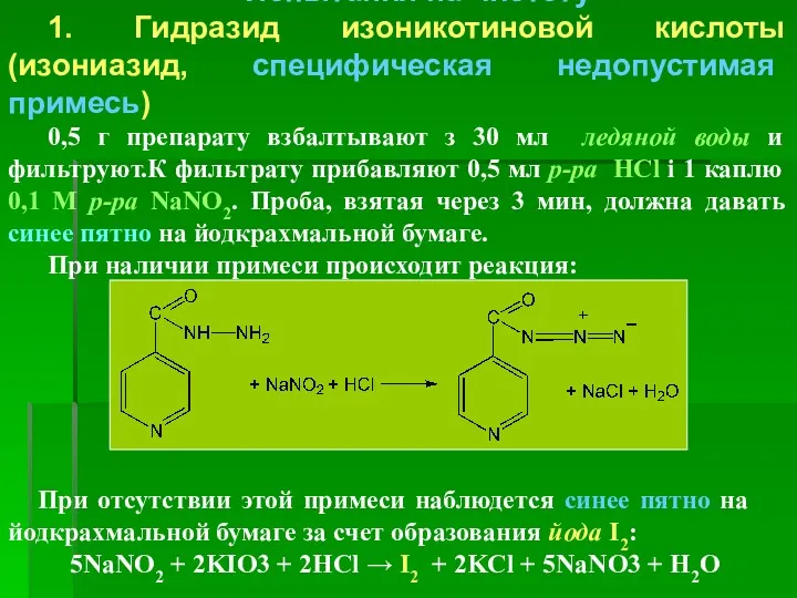 Испытания на чистоту 1. Гидразид изоникотиновой кислоты (изониазид, специфическая недопустимая