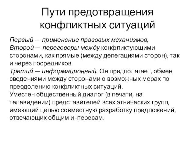 Пути предотвращения конфликтных ситуаций Первый — применение правовых механизмов, Второй