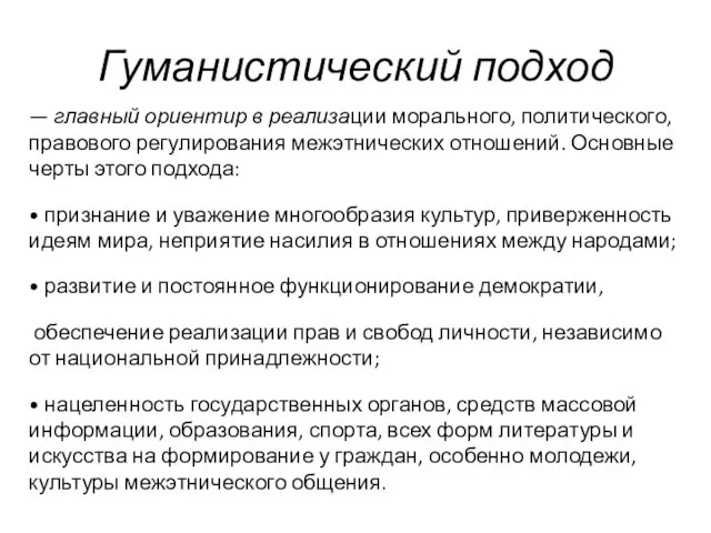 Гуманистический подход — главный ориентир в реализации морального, политического, правового