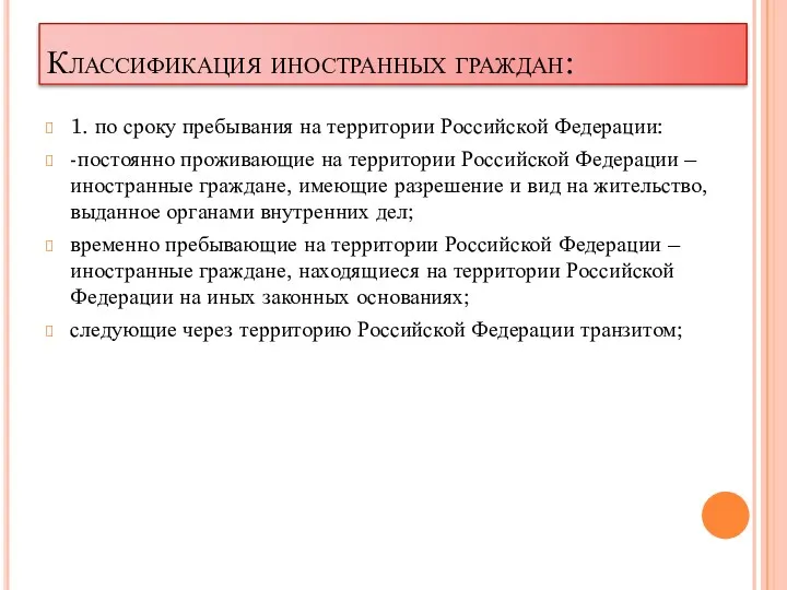 Классификация иностранных граждан: 1. по сроку пребывания на территории Российской