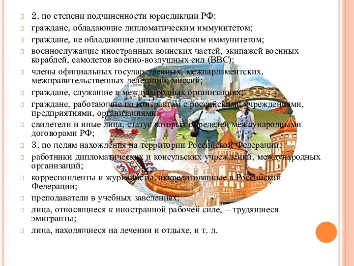 2. по степени подчиненности юрисдикции РФ: граждане, обладающие дипломатическим иммунитетом;