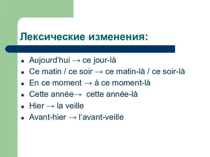 Лексические изменения: Aujourd’hui → ce jour-là Ce matin / ce