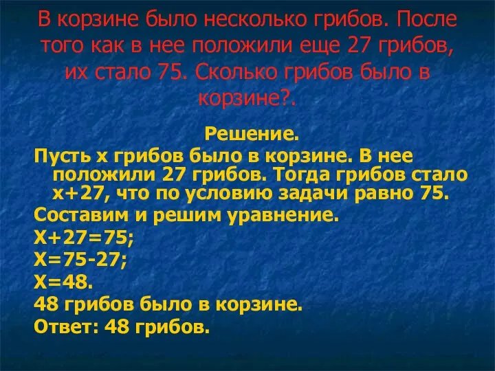 В корзине было несколько грибов. После того как в нее