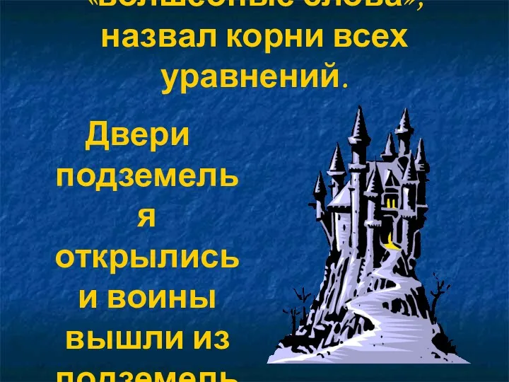 Иван царевич произнес «волшебные слова», назвал корни всех уравнений. Двери