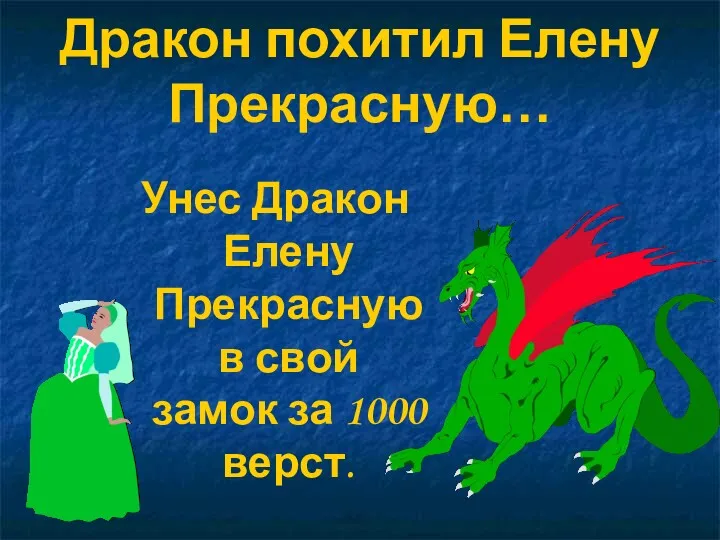 Дракон похитил Елену Прекрасную… Унес Дракон Елену Прекрасную в свой замок за 1000 верст.