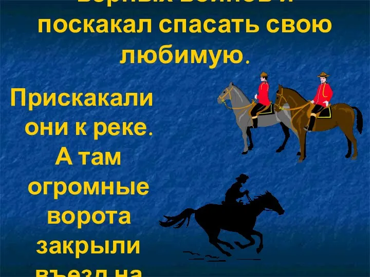 Иван царевич взял верных воинов и поскакал спасать свою любимую.