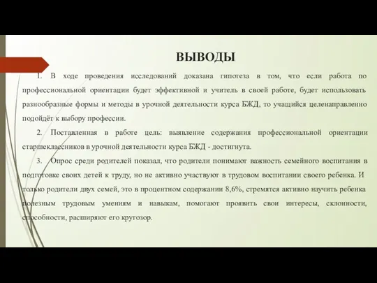 ВЫВОДЫ 1. В ходе проведения исследований доказана гипотеза в том,