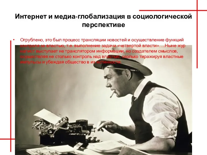 Огрублено, это был процесс трансляции новостей и осуществле­ние функций контроля