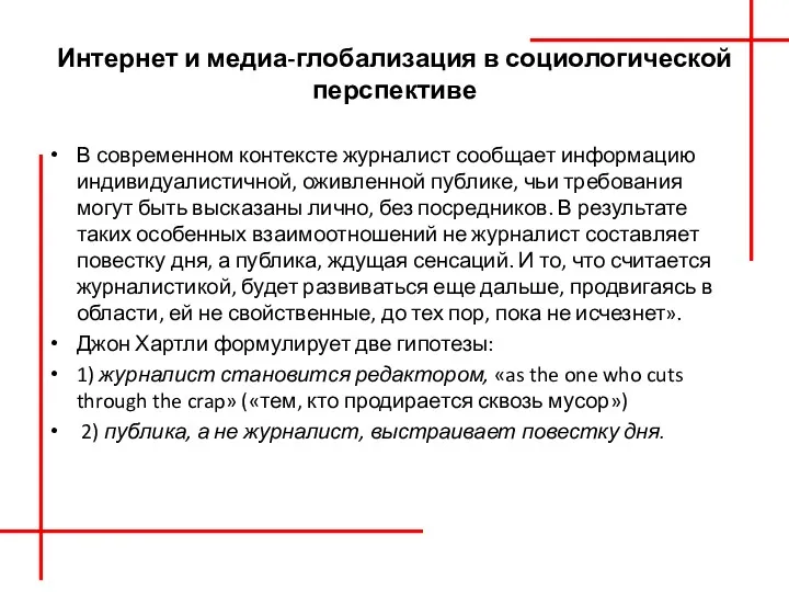 Интернет и медиа-глобализация в социологической перспективе В современном контексте журна­лист