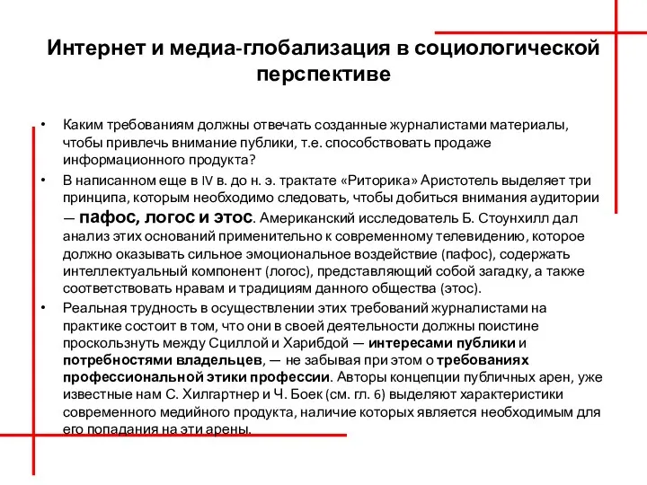 Интернет и медиа-глобализация в социологической перспективе Каким требованиям должны отвечать