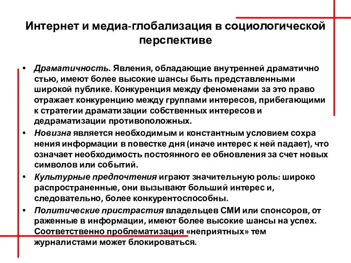 Интернет и медиа-глобализация в социологической перспективе Драматичность. Явления, обладающие внутренней