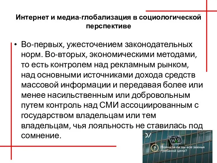 Интернет и медиа-глобализация в социологической перспективе Во-первых, ужесточением законодательных норм.