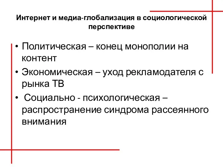 Интернет и медиа-глобализация в социологической перспективе Политическая – конец монополии