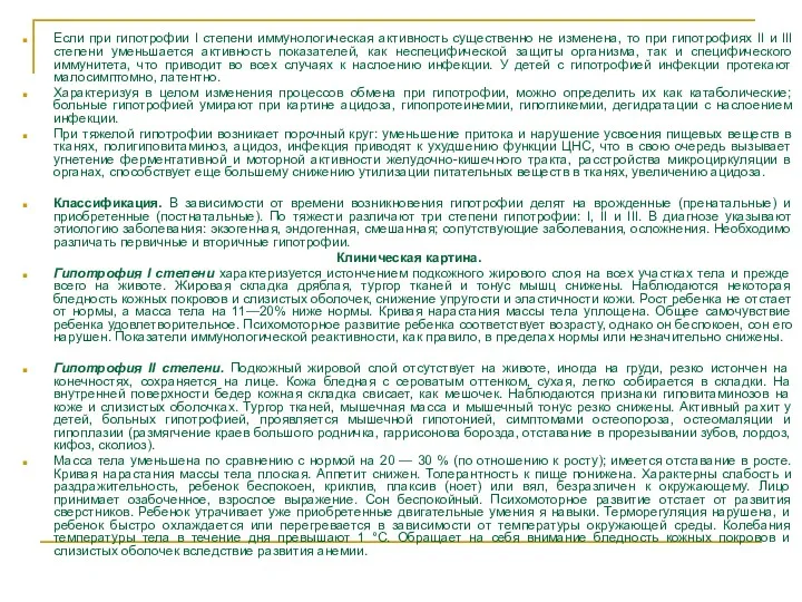 Если при гипотрофии I степени иммунологическая активность существенно не изменена,