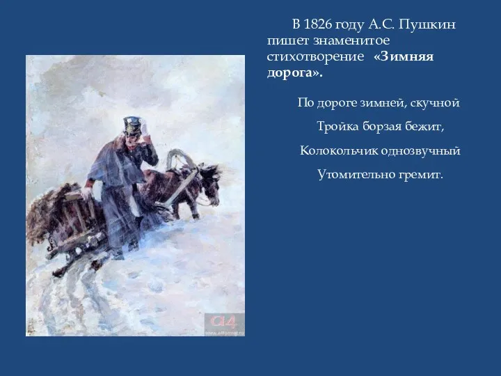 В 1826 году А.С. Пушкин пишет знаменитое стихотворение «Зимняя дорога».