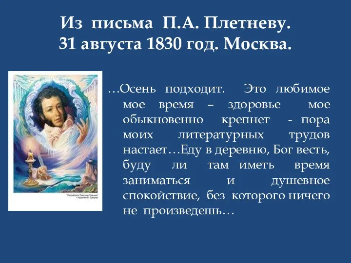 Из письма П.А. Плетневу. 31 августа 1830 год. Москва. …Осень