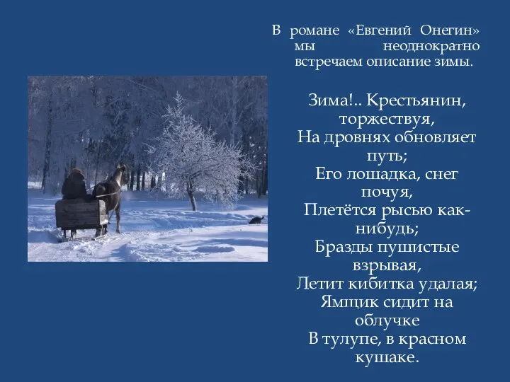 В романе «Евгений Онегин» мы неоднократно встречаем описание зимы. Зима!..