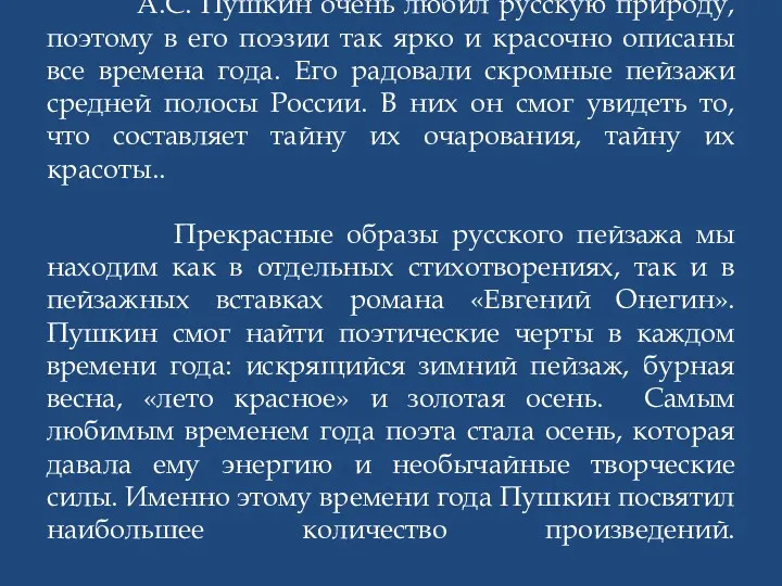 А.С. Пушкин очень любил русскую природу, поэтому в его поэзии