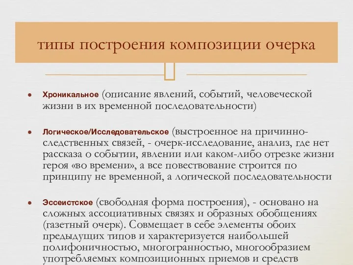 Хроникальное (описание явлений, событий, человеческой жизни в их временной последовательности)