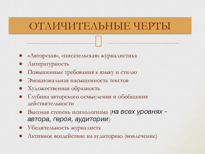 «Авторская», «писательская» журналистика Литературность Повышенные требования к языку и стилю