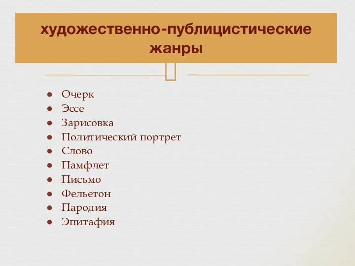 художественно-публицистические жанры Очерк Эссе Зарисовка Политический портрет Слово Памфлет Письмо Фельетон Пародия Эпитафия