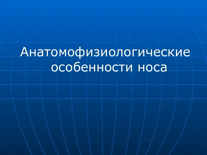 Анатомофизиологические особенности носа