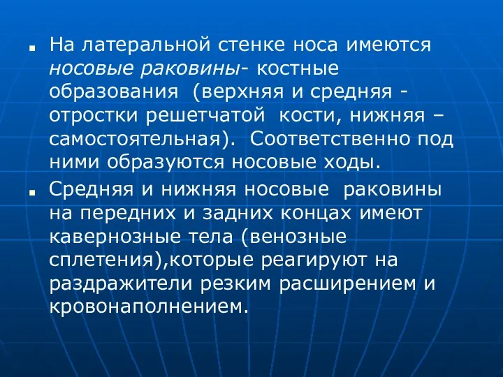 На латеральной стенке носа имеются носовые раковины- костные образования (верхняя