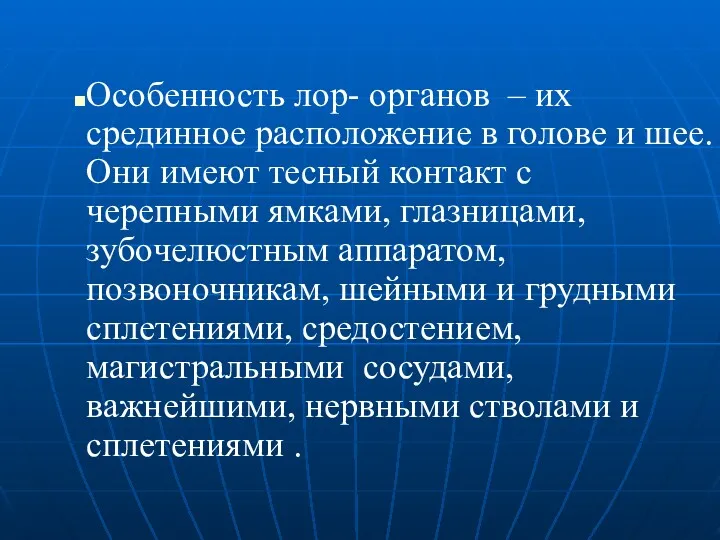 Особенность лор- органов – их срединное расположение в голове и