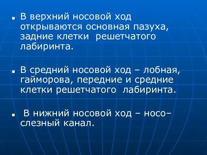 В верхний носовой ход открываются основная пазуха, задние клетки решетчатого