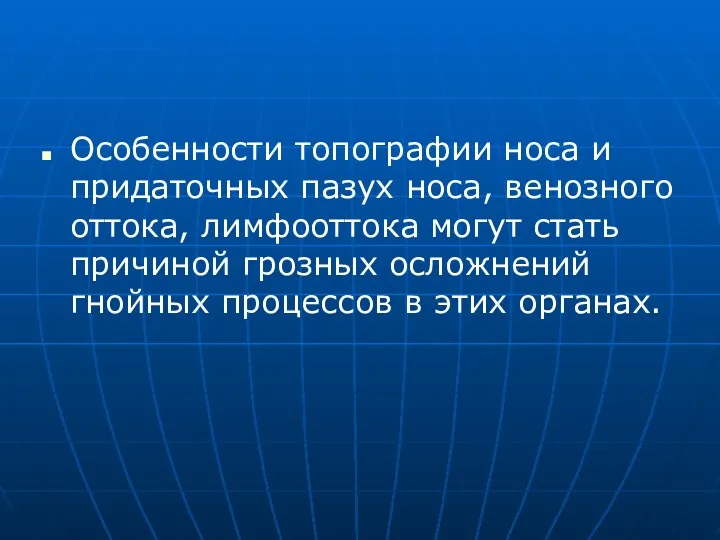 Особенности топографии носа и придаточных пазух носа, венозного оттока, лимфооттока