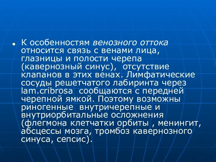 К особенностям венозного оттока относится связь с венами лица, глазницы