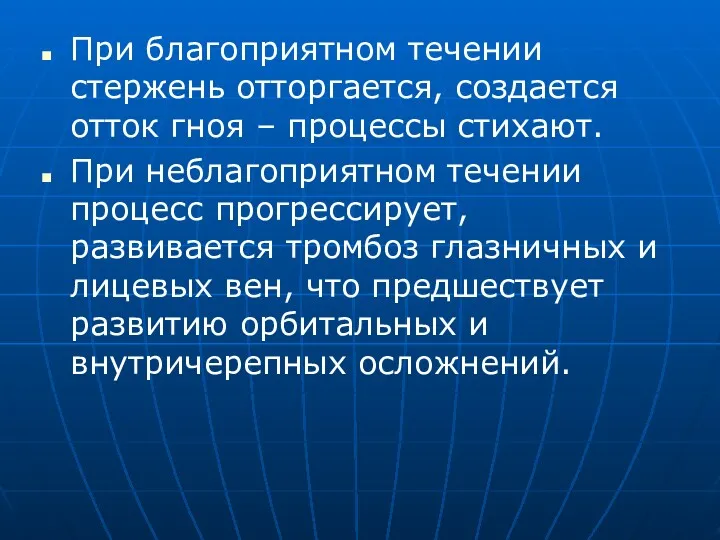 При благоприятном течении стержень отторгается, создается отток гноя – процессы