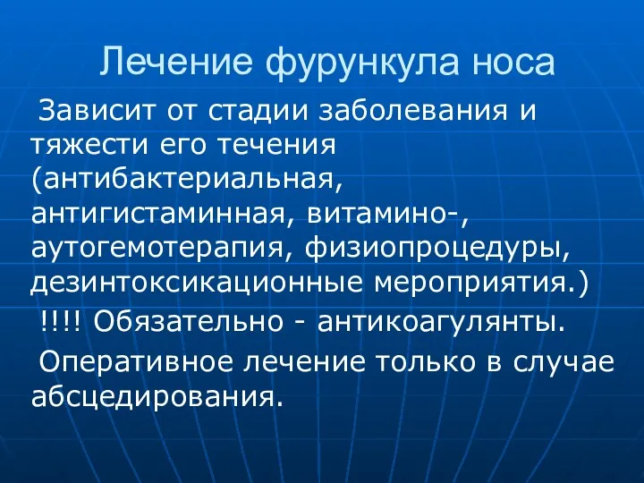 Лечение фурункула носа Зависит от стадии заболевания и тяжести его