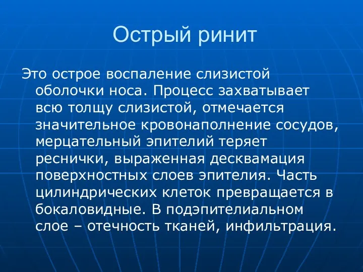 Острый ринит Это острое воспаление слизистой оболочки носа. Процесс захватывает