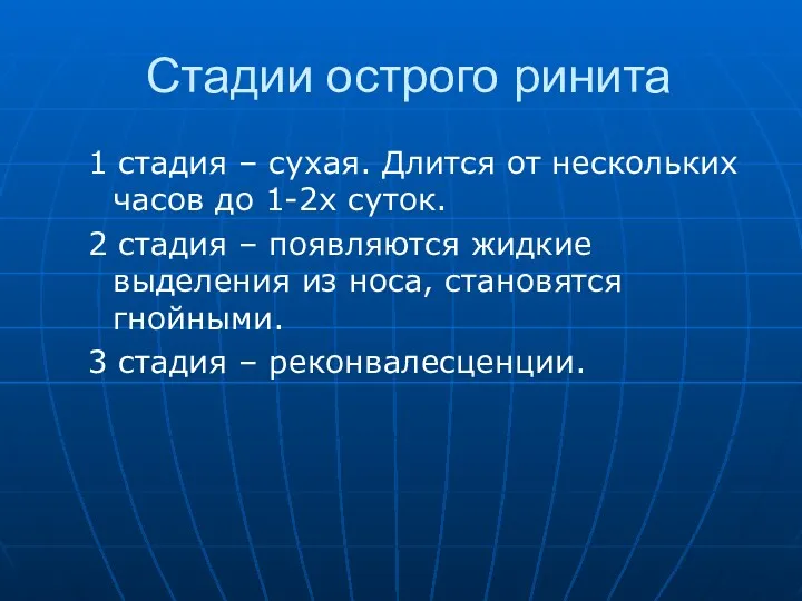 Стадии острого ринита 1 стадия – сухая. Длится от нескольких