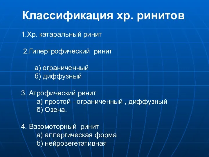 Классификация хр. ринитов 1.Хр. катаральный ринит 2.Гипертрофический ринит а) ограниченный