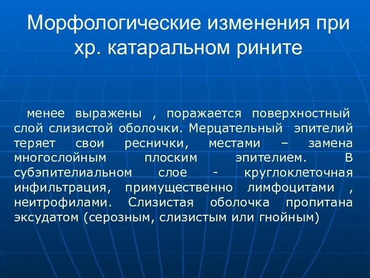 менее выражены , поражается поверхностный слой слизистой оболочки. Мерцательный эпителий