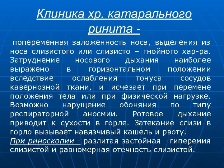 Клиника хр. катарального ринита - попеременная заложенность носа, выделения из