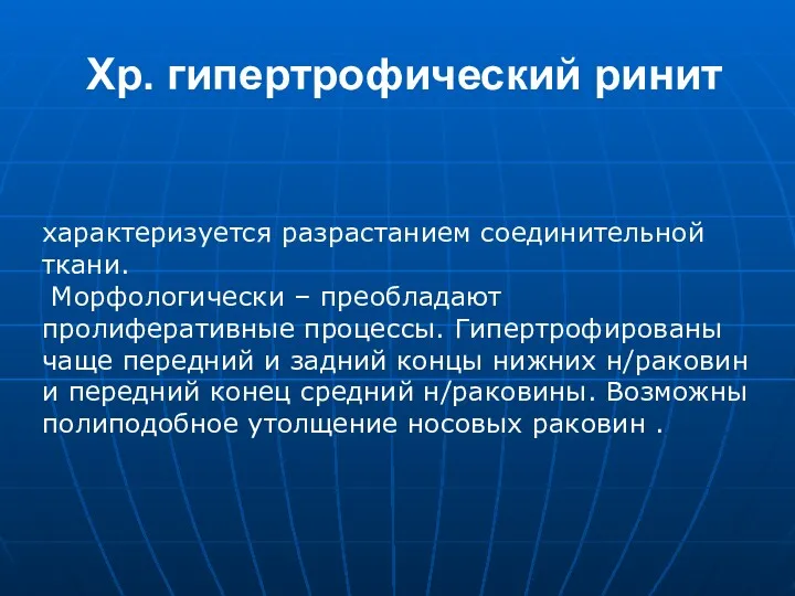 Хр. гипертрофический ринит характеризуется разрастанием соединительной ткани. Морфологически – преобладают