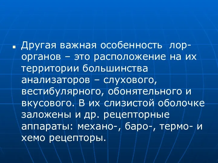 Другая важная особенность лор- органов – это расположение на их